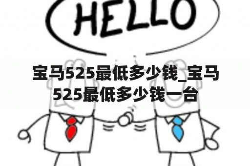 宝马525最低多少钱_宝马525最低多少钱一台