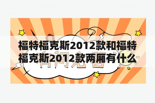 福特福克斯2012款和福特福克斯2012款两厢有什么区别？