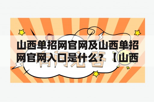 山西单招网官网及山西单招网官网入口是什么？【山西单招网官网】【山西单招网官网入口】