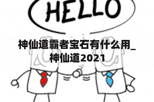 神仙道霸者宝石有什么用_神仙道2021