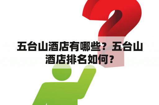 五台山酒店有哪些？五台山酒店排名如何？