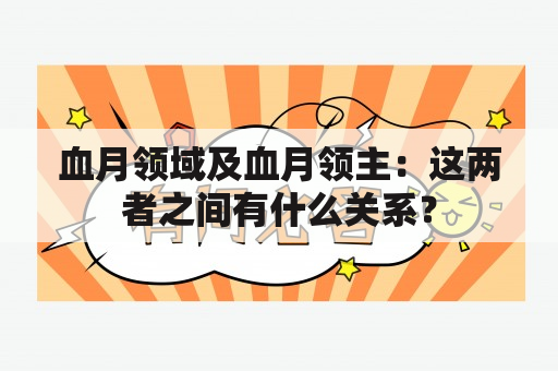 血月领域及血月领主：这两者之间有什么关系？