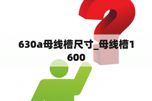 630a母线槽尺寸_母线槽1600