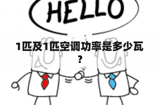 1匹及1匹空调功率是多少瓦？