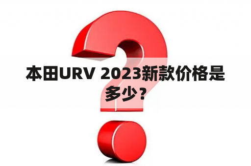 本田URV 2023新款价格是多少？