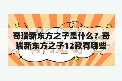 奇瑞新东方之子是什么？奇瑞新东方之子12款有哪些？