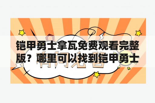 铠甲勇士拿瓦免费观看完整版？哪里可以找到铠甲勇士拿瓦的免费观看资源？