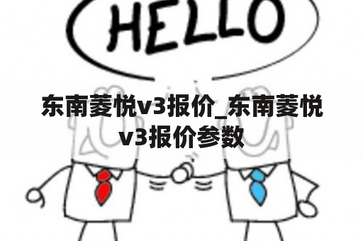 东南菱悦v3报价_东南菱悦v3报价参数