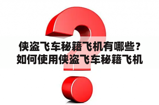 侠盗飞车秘籍飞机有哪些？如何使用侠盗飞车秘籍飞机？