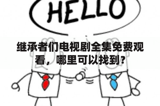 继承者们电视剧全集免费观看，哪里可以找到？