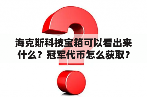 海克斯科技宝箱可以看出来什么？冠军代币怎么获取？