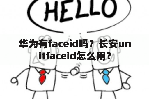 华为有faceid吗？长安unitfaceid怎么用？