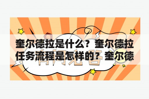 奎尔德拉是什么？奎尔德拉任务流程是怎样的？奎尔德拉是一种用于处理大规模数据的分布式计算框架，它是由谷歌开发的。奎尔德拉任务流程是指在奎尔德拉框架下，如何设计和执行任务的流程。