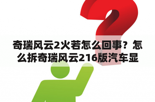 奇瑞风云2火若怎么回事？怎么拆奇瑞风云216版汽车显示屏？