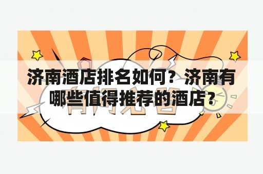 济南酒店排名如何？济南有哪些值得推荐的酒店？