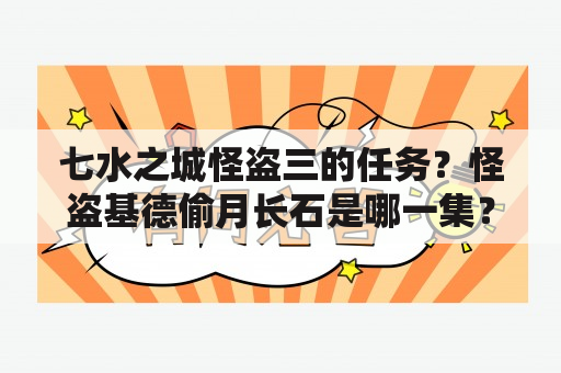 七水之城怪盗三的任务？怪盗基德偷月长石是哪一集？