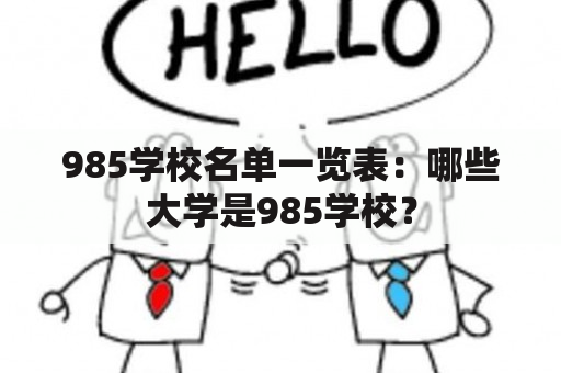 985学校名单一览表：哪些大学是985学校？