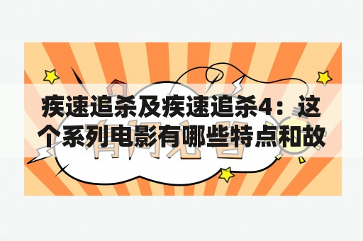 疾速追杀及疾速追杀4：这个系列电影有哪些特点和故事情节？