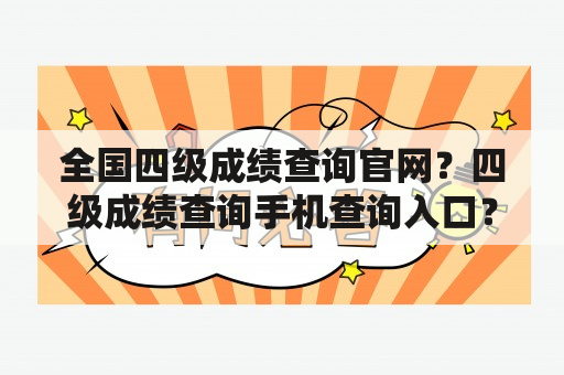 全国四级成绩查询官网？四级成绩查询手机查询入口？