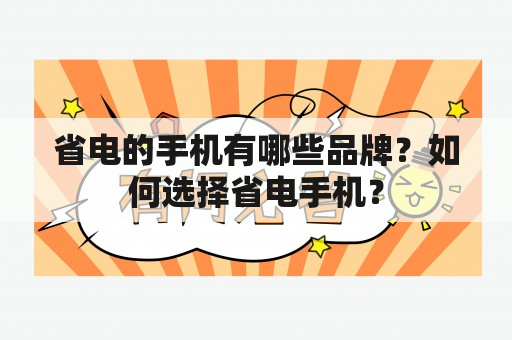 省电的手机有哪些品牌？如何选择省电手机？