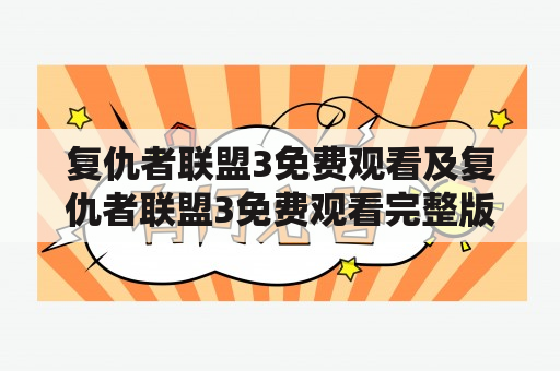 复仇者联盟3免费观看及复仇者联盟3免费观看完整版电影，哪里可以免费观看复仇者联盟3完整版电影？