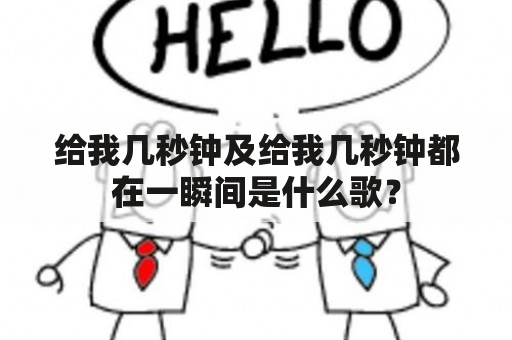 给我几秒钟及给我几秒钟都在一瞬间是什么歌？