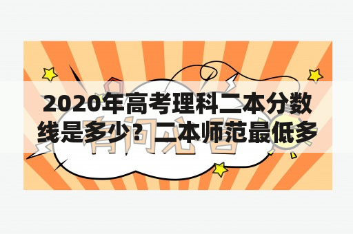 2020年高考理科二本分数线是多少？二本师范最低多少分2020