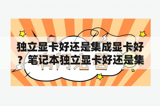 独立显卡好还是集成显卡好？笔记本独立显卡好还是集成显卡好？