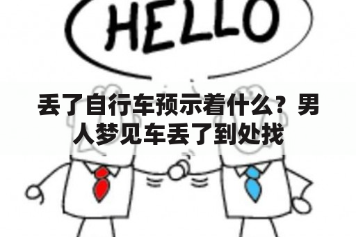 丢了自行车预示着什么？男人梦见车丢了到处找