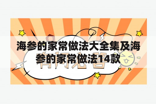 海参的家常做法大全集及海参的家常做法14款