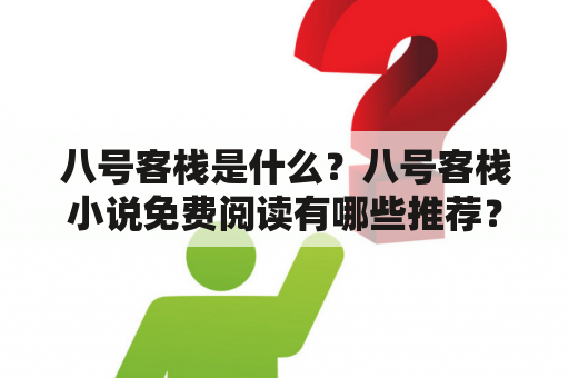 八号客栈是什么？八号客栈小说免费阅读有哪些推荐？