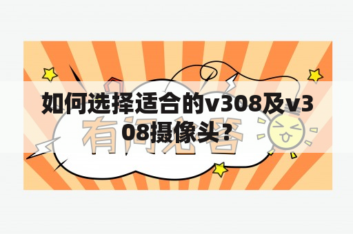 如何选择适合的v308及v308摄像头？