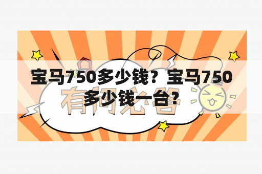 宝马750多少钱？宝马750多少钱一台？