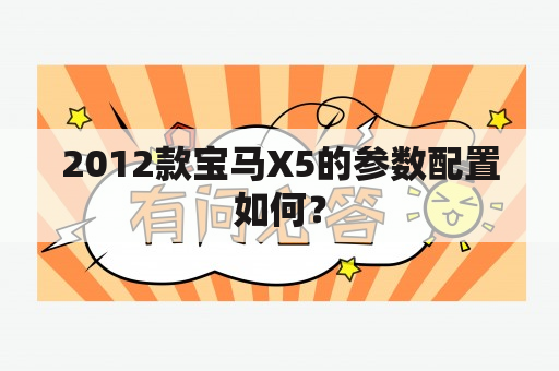 2012款宝马X5的参数配置如何？