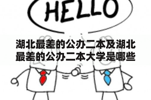 湖北最差的公办二本及湖北最差的公办二本大学是哪些？