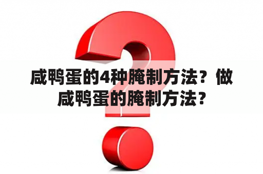 咸鸭蛋的4种腌制方法？做咸鸭蛋的腌制方法？