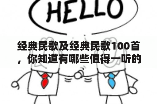 经典民歌及经典民歌100首，你知道有哪些值得一听的吗？【详细回答】