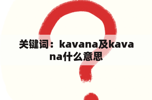 关键词：kavana及kavana什么意思