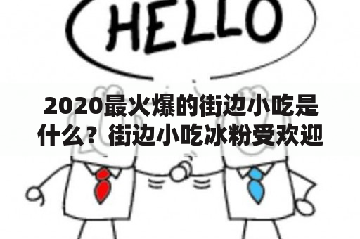 2020最火爆的街边小吃是什么？街边小吃冰粉受欢迎吗？