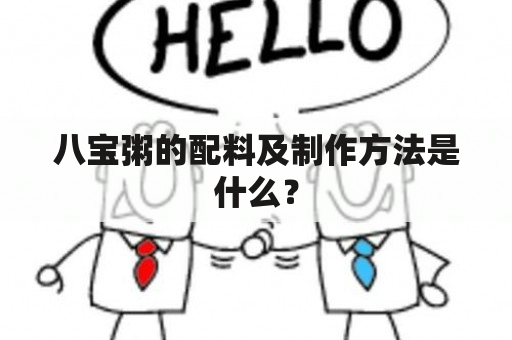 八宝粥的配料及制作方法是什么？