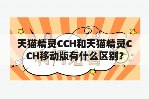 天猫精灵CCH和天猫精灵CCH移动版有什么区别？