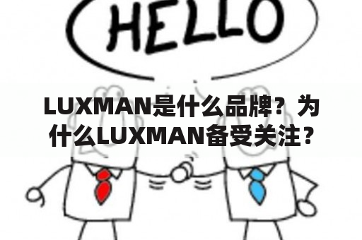 LUXMAN是什么品牌？为什么LUXMAN备受关注？