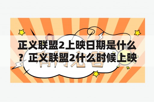 正义联盟2上映日期是什么？正义联盟2什么时候上映？