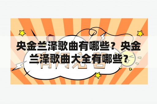 央金兰泽歌曲有哪些？央金兰泽歌曲大全有哪些？