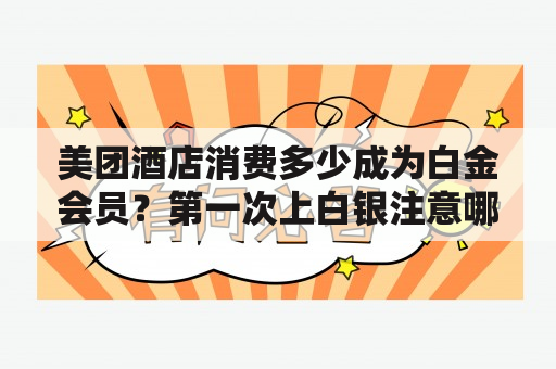 美团酒店消费多少成为白金会员？第一次上白银注意哪些？