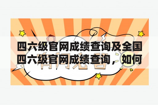 四六级官网成绩查询及全国四六级官网成绩查询，如何查询？