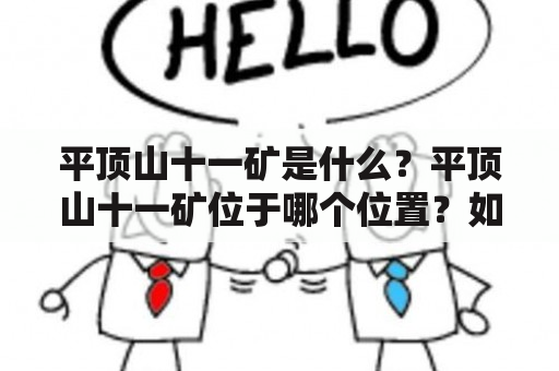 平顶山十一矿是什么？平顶山十一矿位于哪个位置？如何了解平顶山十一矿的详细信息？