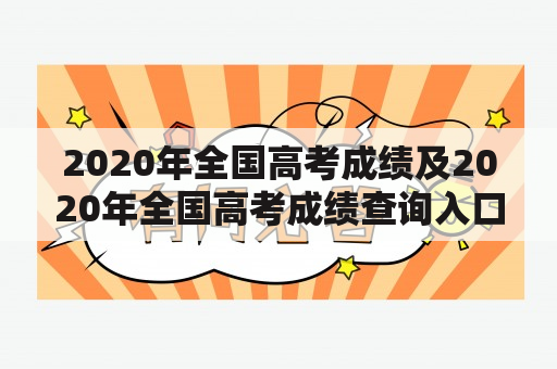 2020年全国高考成绩及2020年全国高考成绩查询入口