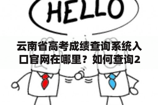 云南省高考成绩查询系统入口官网在哪里？如何查询2023年的高考成绩？