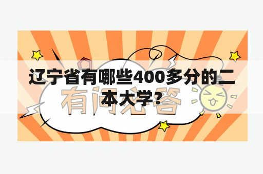 辽宁省有哪些400多分的二本大学？